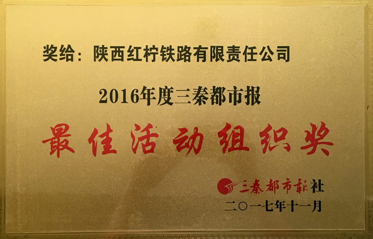 2017年11月获得三秦都市报社2016年度“最佳活动组织奖”.jpg