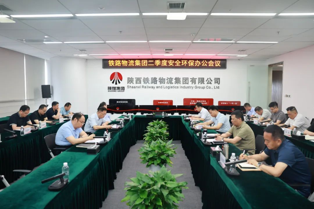 铁路物流集团召开2025年二季度安全环保...