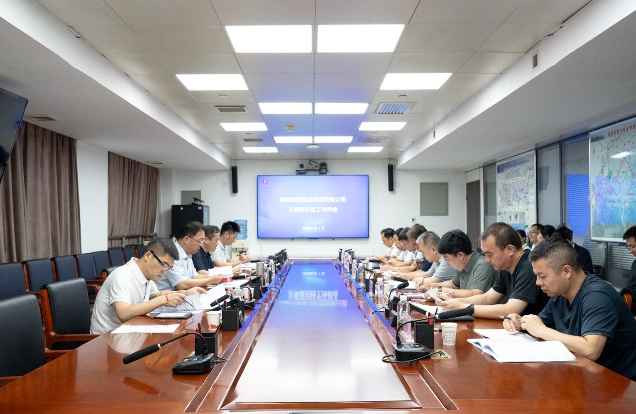 铁路物流集团纪委召开三季度纪检监察工作例...