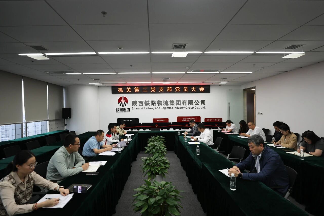 铁路物流集团机关第二党支部召开党支部换届...
