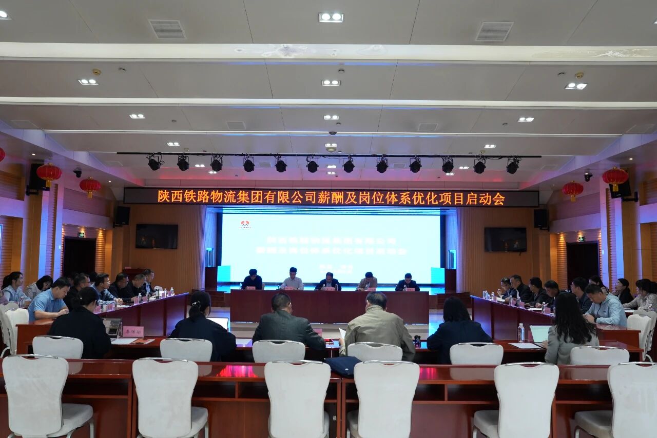 铁路物流集团召开薪酬及岗位体系优化项目启...