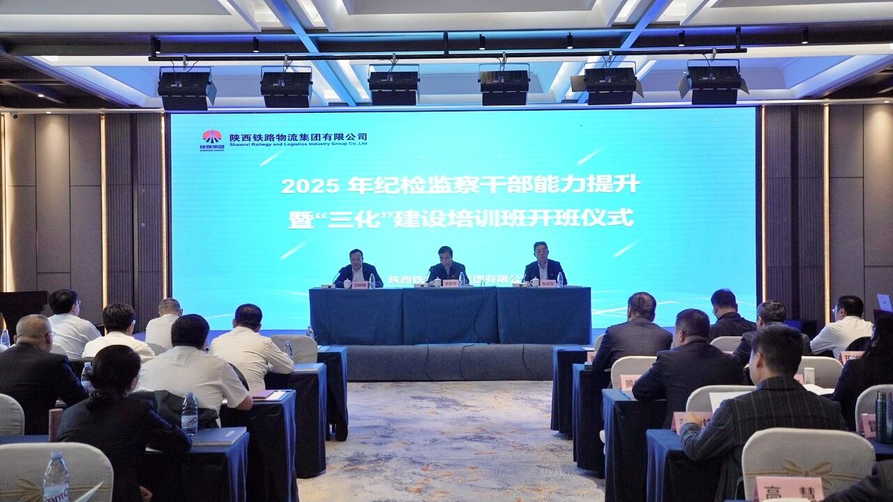 铁路物流集团纪检监察干部业务能力提升暨“...