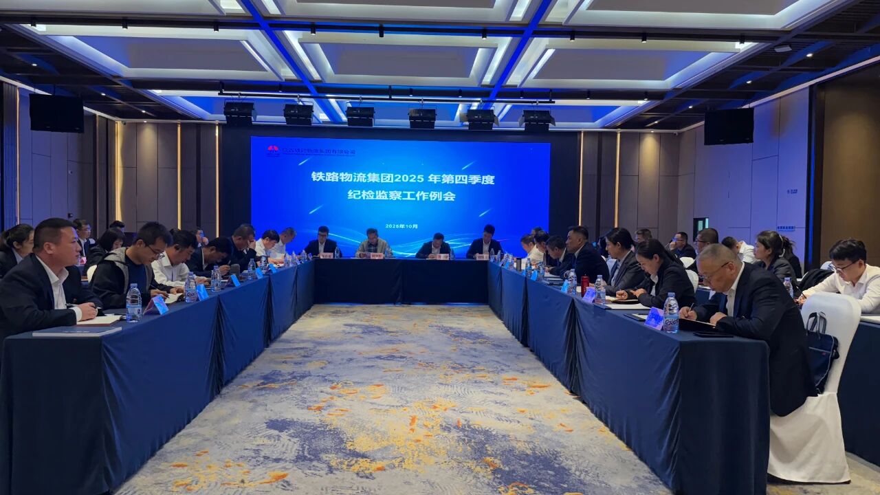铁路物流集团纪委召开四季度纪检监察工作例...