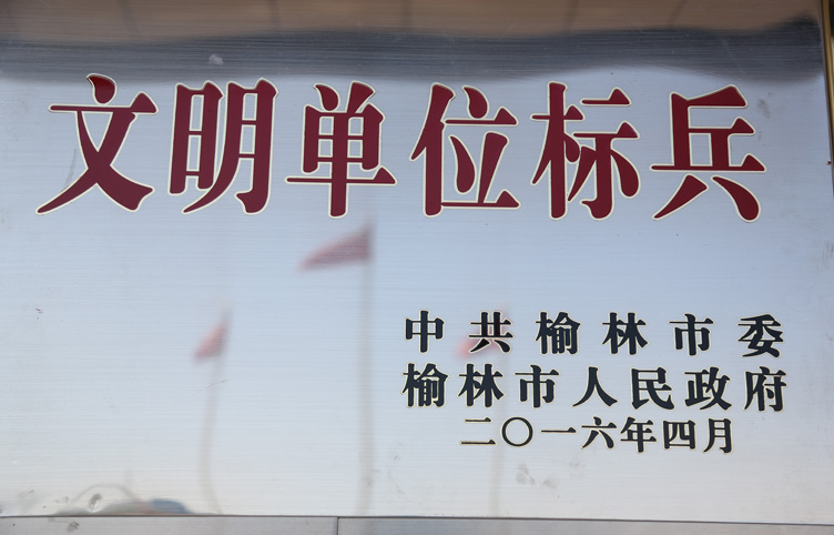 2017年3月红柠铁路公司获得榆林榆林市人民政府文明单位标兵.JPG