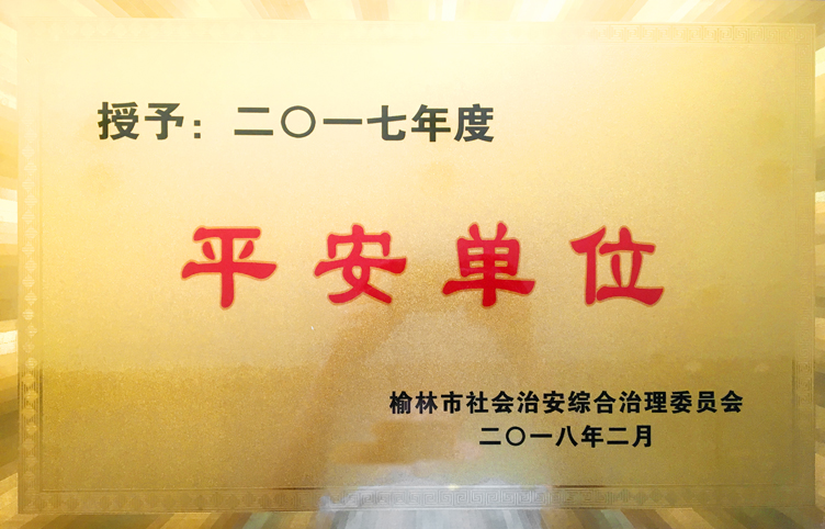2018年2月获得榆林市社会治安综合治理委员会平安单位.jpg