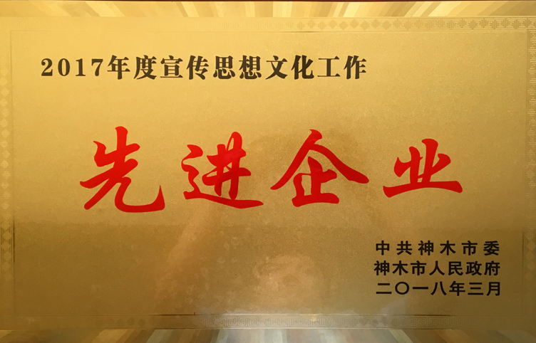 2018年3月获得神木市委神木市政府2017年度宣传思想文化工作“先进企业”.jpg