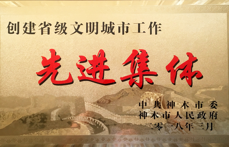 2018年3月获得神木市委神木市政府创建省级文明城市工作“先进集体”.jpg