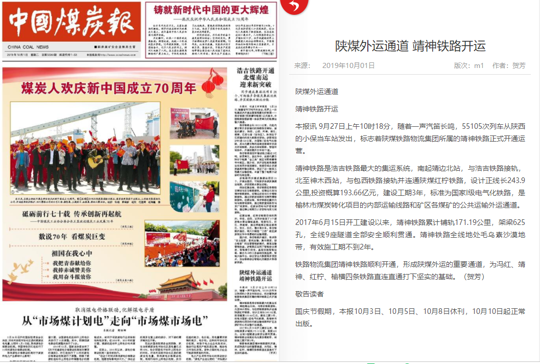 陕煤外运靖神铁路开运.png