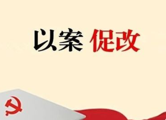 以案促改.png