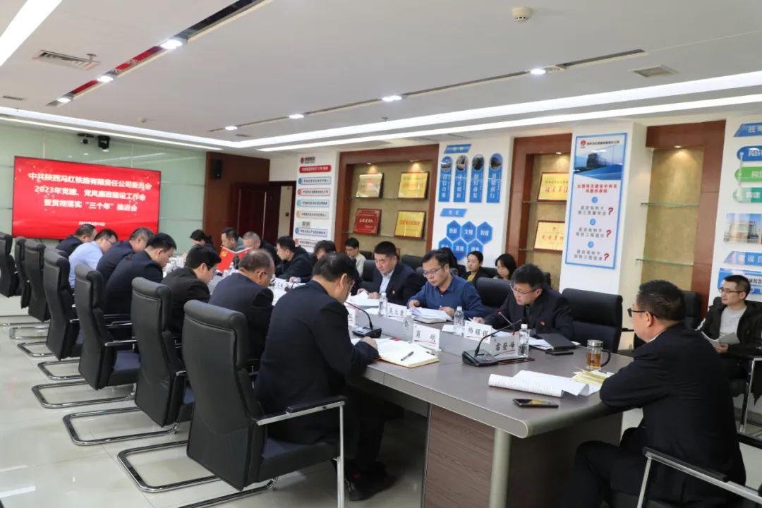 冯红铁路公司召开2023年党建、党风廉政建设工作会暨贯彻落实“三个年”推进会.jpg