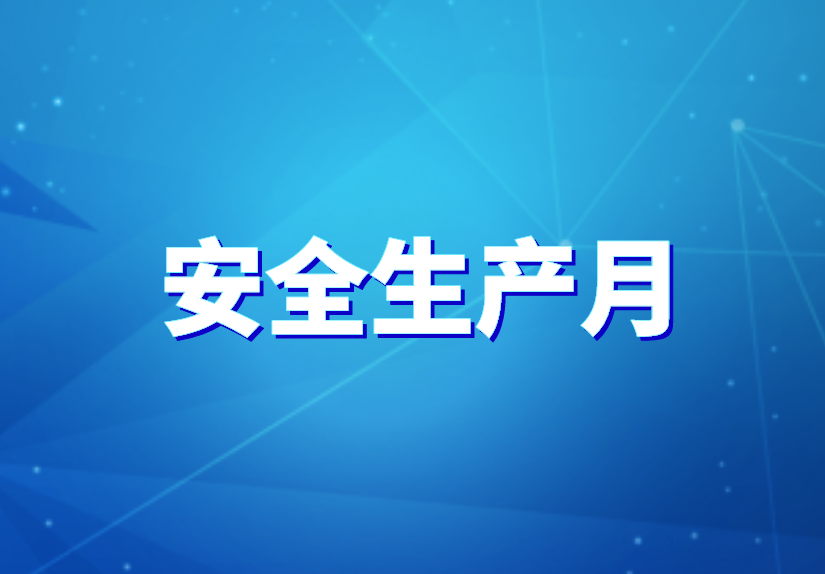 安全生产月.png